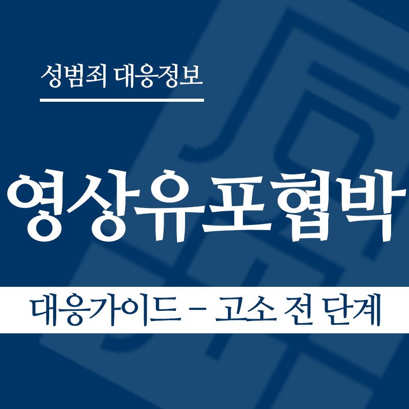 성관계영상유포협박 대응가이드 – 고소 전 단계" loading="lazy" decoding="async" srcset="https://suwon-lawyer.org/wp-content/uploads/2026/04/성관계영상유포협박-대응가이드-고소-전-단계.png 800w, https://suwon-lawyer.org/wp-content/uploads/2026/04/성관계영상유포협박-대응가이드-고소-전-단계-300x300.png 300w, https://suwon-lawyer.org/wp-content/uploads/2026/04/성관계영상유포협박-대응가이드-고소-전-단계-150x150.png 150w, https://suwon-lawyer.org/wp-content/uploads/2026/04/성관계영상유포협박-대응가이드-고소-전-단계-768x768.png 768w" sizes="auto, (max-width: 800px) 100vw, 800px