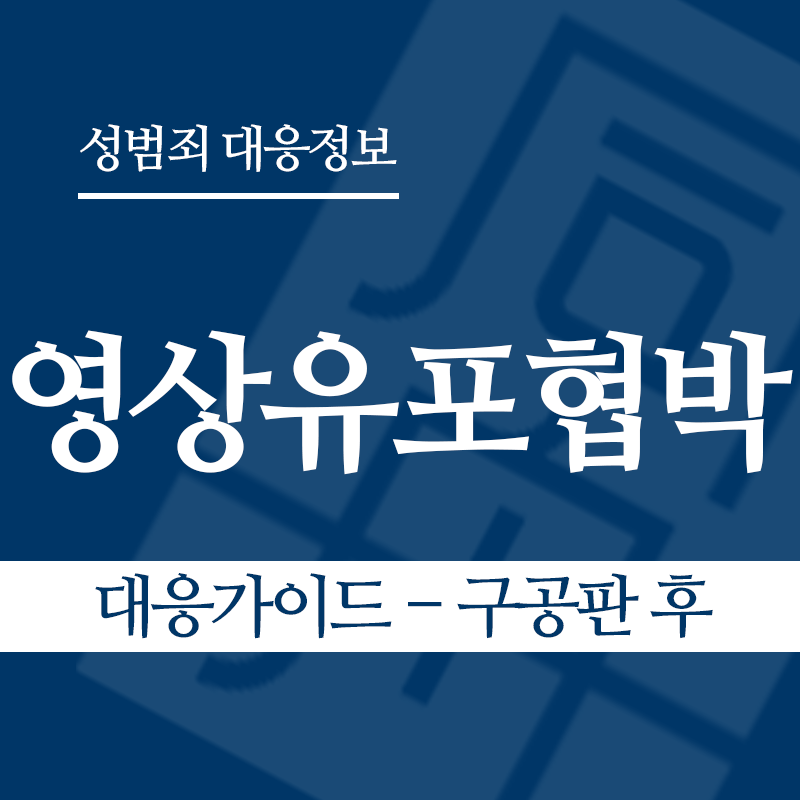 성관계영상유포협박 대응가이드 – 구공판 후" loading="lazy" decoding="async" srcset="https://suwon-lawyer.org/wp-content/uploads/2026/04/성관계영상유포협박-대응가이드-구공판-후.png 800w, https://suwon-lawyer.org/wp-content/uploads/2026/04/성관계영상유포협박-대응가이드-구공판-후-300x300.png 300w, https://suwon-lawyer.org/wp-content/uploads/2026/04/성관계영상유포협박-대응가이드-구공판-후-150x150.png 150w, https://suwon-lawyer.org/wp-content/uploads/2026/04/성관계영상유포협박-대응가이드-구공판-후-768x768.png 768w" sizes="auto, (max-width: 800px) 100vw, 800px