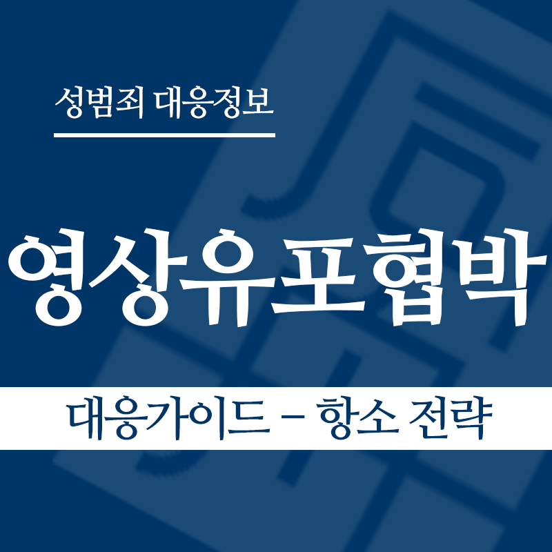 성관계영상유포협박 대응가이드 – 항소 전략" loading="lazy" decoding="async" srcset="https://suwon-lawyer.org/wp-content/uploads/2026/04/성관계영상유포협박-대응가이드-항소-전략.png 800w, https://suwon-lawyer.org/wp-content/uploads/2026/04/성관계영상유포협박-대응가이드-항소-전략-300x300.png 300w, https://suwon-lawyer.org/wp-content/uploads/2026/04/성관계영상유포협박-대응가이드-항소-전략-150x150.png 150w, https://suwon-lawyer.org/wp-content/uploads/2026/04/성관계영상유포협박-대응가이드-항소-전략-768x768.png 768w" sizes="auto, (max-width: 800px) 100vw, 800px