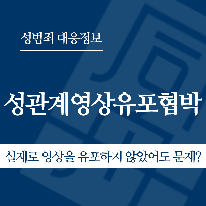 성관계영상유포협박 실제로 영상을 유포하지 않았어도 문제가 되나요?" loading="lazy" decoding="async" srcset="https://suwon-lawyer.org/wp-content/uploads/2026/04/성관계영상유포협박-실제로-영상을-유포하지-않았어도-문제가-되나요.png 800w, https://suwon-lawyer.org/wp-content/uploads/2026/04/성관계영상유포협박-실제로-영상을-유포하지-않았어도-문제가-되나요-300x300.png 300w, https://suwon-lawyer.org/wp-content/uploads/2026/04/성관계영상유포협박-실제로-영상을-유포하지-않았어도-문제가-되나요-150x150.png 150w, https://suwon-lawyer.org/wp-content/uploads/2026/04/성관계영상유포협박-실제로-영상을-유포하지-않았어도-문제가-되나요-768x768.png 768w" sizes="auto, (max-width: 800px) 100vw, 800px