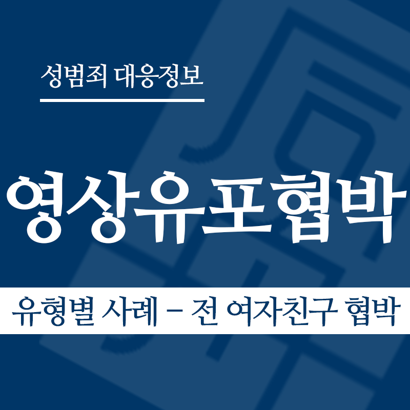 성관계영상유포협박 유형별 사례 – 전 여자친구 협박" loading="lazy" decoding="async" srcset="https://suwon-lawyer.org/wp-content/uploads/2026/04/성관계영상유포협박-유형별-사례-전-여자친구-협박.png 800w, https://suwon-lawyer.org/wp-content/uploads/2026/04/성관계영상유포협박-유형별-사례-전-여자친구-협박-300x300.png 300w, https://suwon-lawyer.org/wp-content/uploads/2026/04/성관계영상유포협박-유형별-사례-전-여자친구-협박-150x150.png 150w, https://suwon-lawyer.org/wp-content/uploads/2026/04/성관계영상유포협박-유형별-사례-전-여자친구-협박-768x768.png 768w" sizes="auto, (max-width: 800px) 100vw, 800px