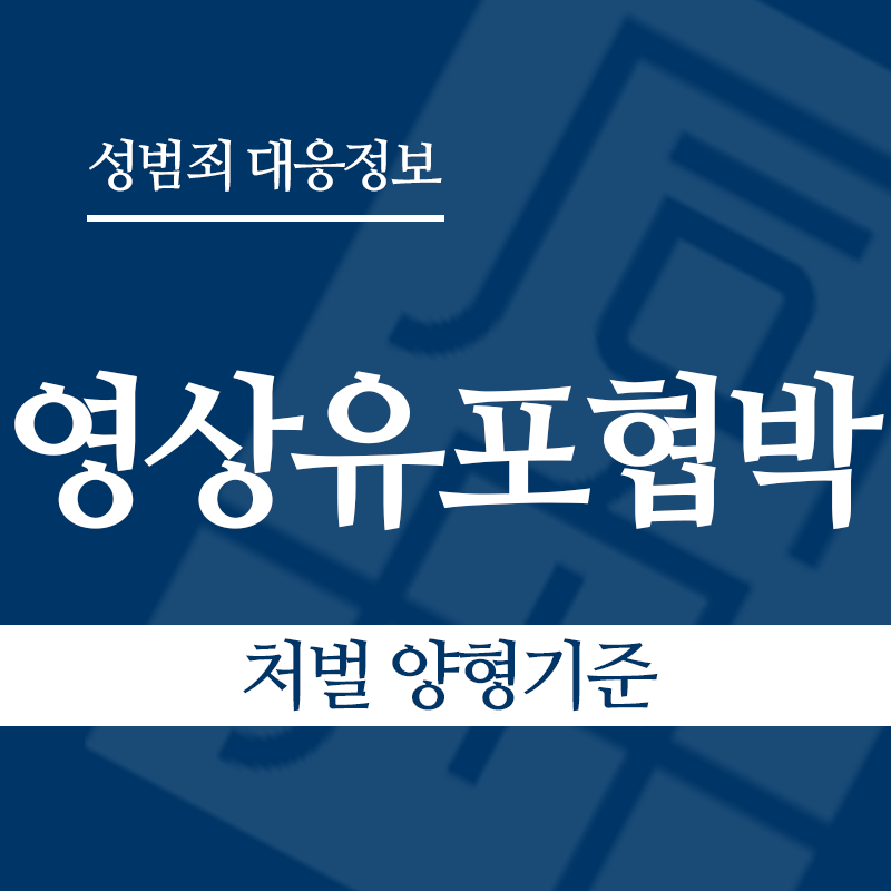 성관계영상유포협박 처벌 양형기준" loading="lazy" decoding="async" srcset="https://suwon-lawyer.org/wp-content/uploads/2026/04/성관계영상유포협박-처벌-양형기준.png 800w, https://suwon-lawyer.org/wp-content/uploads/2026/04/성관계영상유포협박-처벌-양형기준-300x300.png 300w, https://suwon-lawyer.org/wp-content/uploads/2026/04/성관계영상유포협박-처벌-양형기준-150x150.png 150w, https://suwon-lawyer.org/wp-content/uploads/2026/04/성관계영상유포협박-처벌-양형기준-768x768.png 768w" sizes="auto, (max-width: 800px) 100vw, 800px