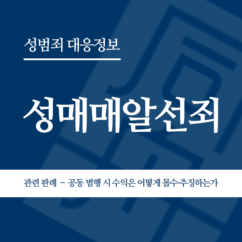 성매매알선죄 관련 판례 – 공동 범행 시 범죄수익은 어떻게 몰수·추징하는가(2009도2223)" loading="lazy" decoding="async" srcset="https://suwon-lawyer.org/wp-content/uploads/2026/04/성매매알선죄-관련-판례-–-공동-범행-시-범죄수익은-어떻게-몰수·추징하는가2009도2223.png 800w, https://suwon-lawyer.org/wp-content/uploads/2026/04/성매매알선죄-관련-판례-–-공동-범행-시-범죄수익은-어떻게-몰수·추징하는가2009도2223-300x300.png 300w, https://suwon-lawyer.org/wp-content/uploads/2026/04/성매매알선죄-관련-판례-–-공동-범행-시-범죄수익은-어떻게-몰수·추징하는가2009도2223-150x150.png 150w, https://suwon-lawyer.org/wp-content/uploads/2026/04/성매매알선죄-관련-판례-–-공동-범행-시-범죄수익은-어떻게-몰수·추징하는가2009도2223-768x768.png 768w" sizes="auto, (max-width: 800px) 100vw, 800px