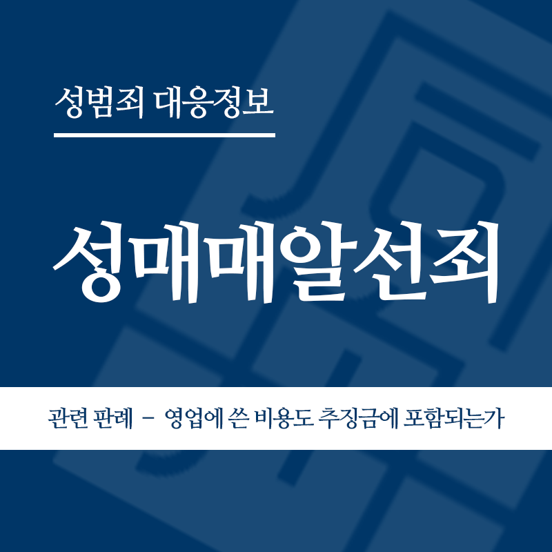 성매매알선죄 관련 판례 – 영업에 쓴 비용도 추징금에 포함되는가(2009도14295)" loading="lazy" decoding="async" srcset="https://suwon-lawyer.org/wp-content/uploads/2026/04/성매매알선죄-관련-판례-–-영업에-쓴-비용도-추징금에-포함되는가2009도14295.png 800w, https://suwon-lawyer.org/wp-content/uploads/2026/04/성매매알선죄-관련-판례-–-영업에-쓴-비용도-추징금에-포함되는가2009도14295-300x300.png 300w, https://suwon-lawyer.org/wp-content/uploads/2026/04/성매매알선죄-관련-판례-–-영업에-쓴-비용도-추징금에-포함되는가2009도14295-150x150.png 150w, https://suwon-lawyer.org/wp-content/uploads/2026/04/성매매알선죄-관련-판례-–-영업에-쓴-비용도-추징금에-포함되는가2009도14295-768x768.png 768w" sizes="auto, (max-width: 800px) 100vw, 800px