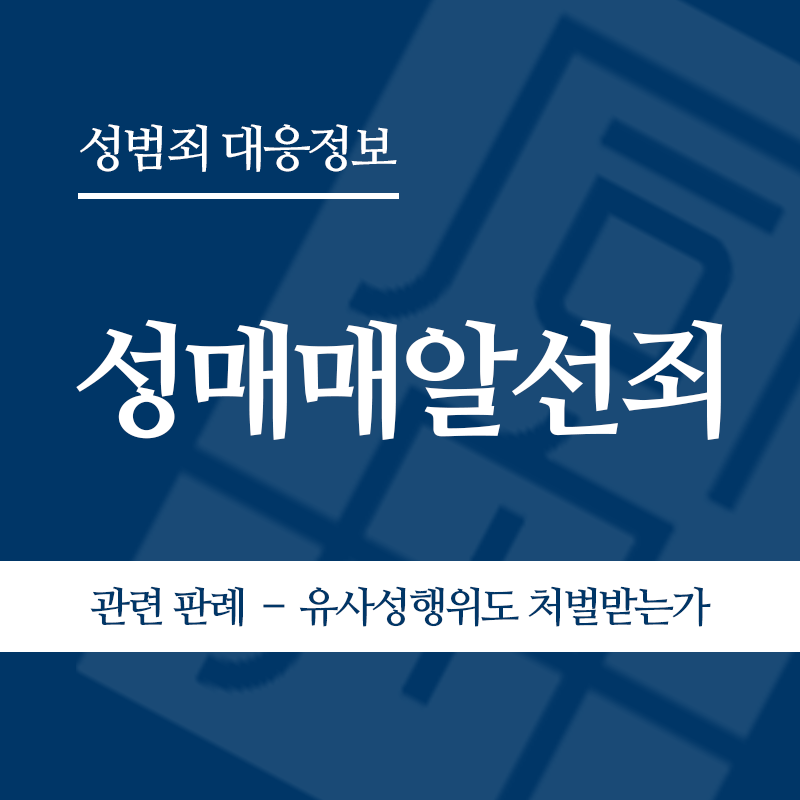 성매매알선죄 관련 판례 – 유사성행위도 처벌받는가(2005도8130)" loading="lazy" decoding="async" srcset="https://suwon-lawyer.org/wp-content/uploads/2026/04/성매매알선죄-관련-판례-–-유사성행위도-처벌받는가2005도8130.png 800w, https://suwon-lawyer.org/wp-content/uploads/2026/04/성매매알선죄-관련-판례-–-유사성행위도-처벌받는가2005도8130-300x300.png 300w, https://suwon-lawyer.org/wp-content/uploads/2026/04/성매매알선죄-관련-판례-–-유사성행위도-처벌받는가2005도8130-150x150.png 150w, https://suwon-lawyer.org/wp-content/uploads/2026/04/성매매알선죄-관련-판례-–-유사성행위도-처벌받는가2005도8130-768x768.png 768w" sizes="auto, (max-width: 800px) 100vw, 800px