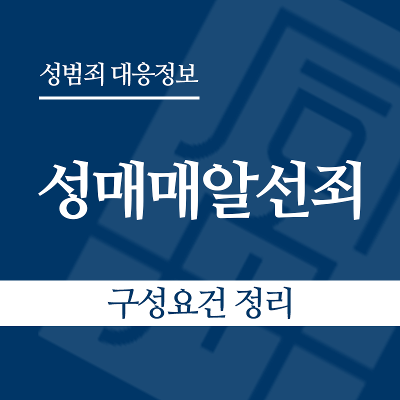 성매매알선죄 구성요건 정리" loading="lazy" decoding="async" srcset="https://suwon-lawyer.org/wp-content/uploads/2026/04/성매매알선죄-구성요건-정리.png 800w, https://suwon-lawyer.org/wp-content/uploads/2026/04/성매매알선죄-구성요건-정리-300x300.png 300w, https://suwon-lawyer.org/wp-content/uploads/2026/04/성매매알선죄-구성요건-정리-150x150.png 150w, https://suwon-lawyer.org/wp-content/uploads/2026/04/성매매알선죄-구성요건-정리-768x768.png 768w" sizes="auto, (max-width: 800px) 100vw, 800px