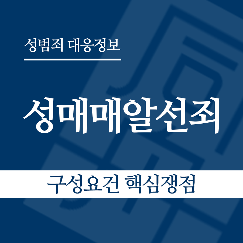 성매매알선죄 구성요건 핵심쟁점" loading="lazy" decoding="async" srcset="https://suwon-lawyer.org/wp-content/uploads/2026/04/성매매알선죄-구성요건-핵심쟁점.png 800w, https://suwon-lawyer.org/wp-content/uploads/2026/04/성매매알선죄-구성요건-핵심쟁점-300x300.png 300w, https://suwon-lawyer.org/wp-content/uploads/2026/04/성매매알선죄-구성요건-핵심쟁점-150x150.png 150w, https://suwon-lawyer.org/wp-content/uploads/2026/04/성매매알선죄-구성요건-핵심쟁점-768x768.png 768w" sizes="auto, (max-width: 800px) 100vw, 800px