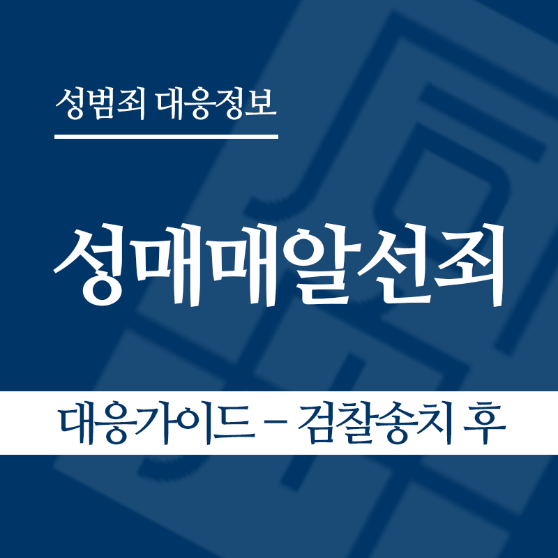 성매매알선죄 대응가이드 – 검찰송치 후" loading="lazy" decoding="async" srcset="https://suwon-lawyer.org/wp-content/uploads/2026/04/성매매알선죄-대응가이드-검찰송치-후.png 800w, https://suwon-lawyer.org/wp-content/uploads/2026/04/성매매알선죄-대응가이드-검찰송치-후-300x300.png 300w, https://suwon-lawyer.org/wp-content/uploads/2026/04/성매매알선죄-대응가이드-검찰송치-후-150x150.png 150w, https://suwon-lawyer.org/wp-content/uploads/2026/04/성매매알선죄-대응가이드-검찰송치-후-768x768.png 768w" sizes="auto, (max-width: 800px) 100vw, 800px