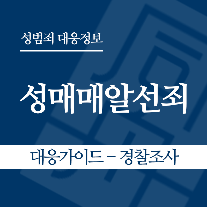 성매매알선죄 대응가이드 – 경찰조사 단계" loading="lazy" decoding="async" srcset="https://suwon-lawyer.org/wp-content/uploads/2026/04/성매매알선죄-대응가이드-경찰조사-단계.png 800w, https://suwon-lawyer.org/wp-content/uploads/2026/04/성매매알선죄-대응가이드-경찰조사-단계-300x300.png 300w, https://suwon-lawyer.org/wp-content/uploads/2026/04/성매매알선죄-대응가이드-경찰조사-단계-150x150.png 150w, https://suwon-lawyer.org/wp-content/uploads/2026/04/성매매알선죄-대응가이드-경찰조사-단계-768x768.png 768w" sizes="auto, (max-width: 800px) 100vw, 800px