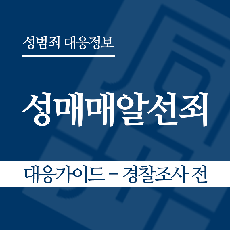 성매매알선죄 대응가이드 – 경찰조사 전 단계" loading="lazy" decoding="async" srcset="https://suwon-lawyer.org/wp-content/uploads/2026/04/성매매알선죄-대응가이드-경찰조사-전-단계.png 800w, https://suwon-lawyer.org/wp-content/uploads/2026/04/성매매알선죄-대응가이드-경찰조사-전-단계-300x300.png 300w, https://suwon-lawyer.org/wp-content/uploads/2026/04/성매매알선죄-대응가이드-경찰조사-전-단계-150x150.png 150w, https://suwon-lawyer.org/wp-content/uploads/2026/04/성매매알선죄-대응가이드-경찰조사-전-단계-768x768.png 768w" sizes="auto, (max-width: 800px) 100vw, 800px