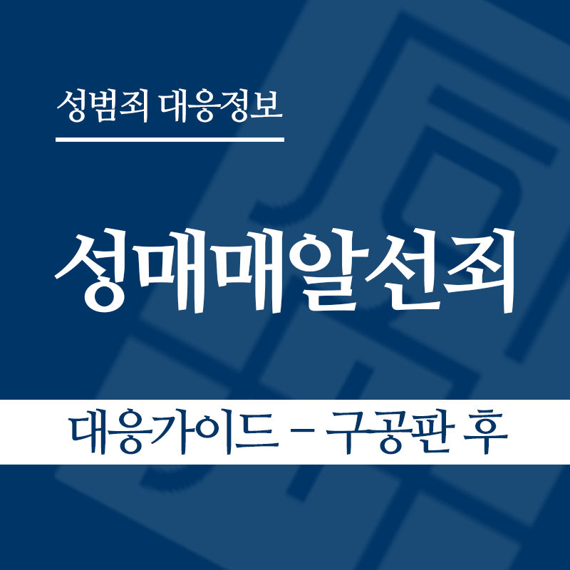 성매매알선죄 대응가이드 – 구공판 후" loading="lazy" decoding="async" srcset="https://suwon-lawyer.org/wp-content/uploads/2026/04/성매매알선죄-대응가이드-구공판-후.png 800w, https://suwon-lawyer.org/wp-content/uploads/2026/04/성매매알선죄-대응가이드-구공판-후-300x300.png 300w, https://suwon-lawyer.org/wp-content/uploads/2026/04/성매매알선죄-대응가이드-구공판-후-150x150.png 150w, https://suwon-lawyer.org/wp-content/uploads/2026/04/성매매알선죄-대응가이드-구공판-후-768x768.png 768w" sizes="auto, (max-width: 800px) 100vw, 800px