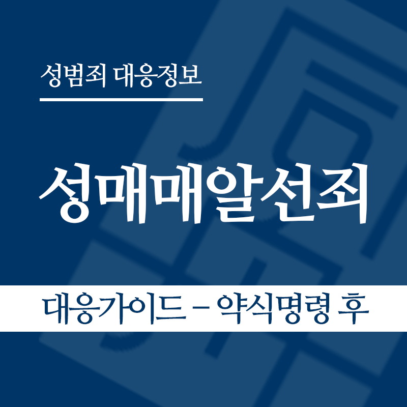 성매매알선죄 대응가이드 – 약식명령 후" loading="lazy" decoding="async" srcset="https://suwon-lawyer.org/wp-content/uploads/2026/04/성매매알선죄-대응가이드-약식명령-후.png 800w, https://suwon-lawyer.org/wp-content/uploads/2026/04/성매매알선죄-대응가이드-약식명령-후-300x300.png 300w, https://suwon-lawyer.org/wp-content/uploads/2026/04/성매매알선죄-대응가이드-약식명령-후-150x150.png 150w, https://suwon-lawyer.org/wp-content/uploads/2026/04/성매매알선죄-대응가이드-약식명령-후-768x768.png 768w" sizes="auto, (max-width: 800px) 100vw, 800px