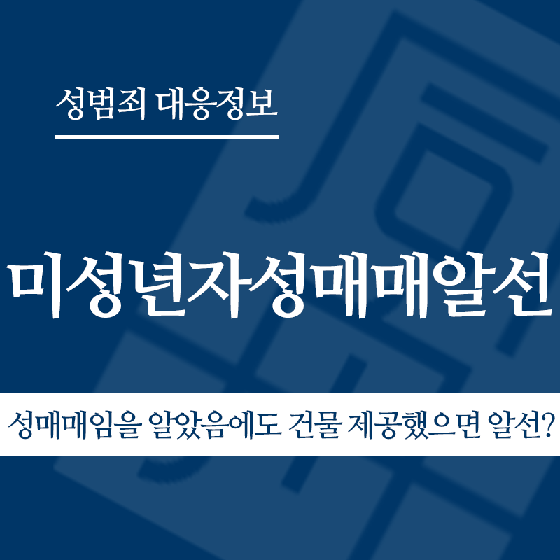 미성년자성매매알선 관련 판례 – 성매매임을 알았음에도 건물 제공했으면 알선? (2010도6297 판결)" loading="lazy" decoding="async" srcset="https://suwon-lawyer.org/wp-content/uploads/2026/04/성매매임을-알았음에도-건물-제공했으면-알선.png 800w, https://suwon-lawyer.org/wp-content/uploads/2026/04/성매매임을-알았음에도-건물-제공했으면-알선-300x300.png 300w, https://suwon-lawyer.org/wp-content/uploads/2026/04/성매매임을-알았음에도-건물-제공했으면-알선-150x150.png 150w, https://suwon-lawyer.org/wp-content/uploads/2026/04/성매매임을-알았음에도-건물-제공했으면-알선-768x768.png 768w" sizes="auto, (max-width: 800px) 100vw, 800px