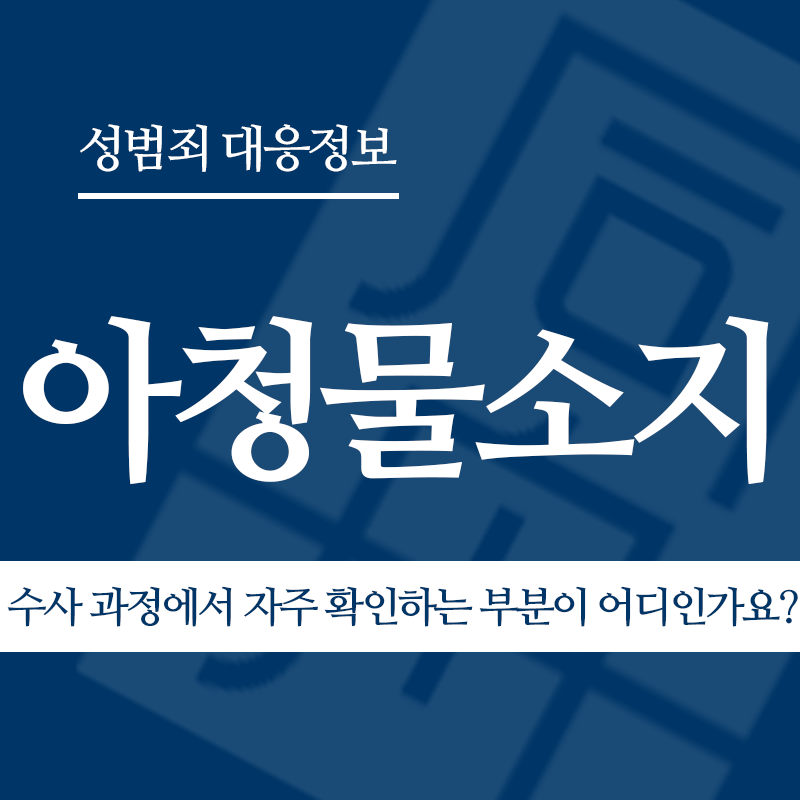 아청물소지 수사 과정에서 자주 확인하는 부분이 어디인가요?" loading="lazy" decoding="async" srcset="https://suwon-lawyer.org/wp-content/uploads/2026/04/수사-과정에서-자주-확인하는-부분이-어디인가요.png 800w, https://suwon-lawyer.org/wp-content/uploads/2026/04/수사-과정에서-자주-확인하는-부분이-어디인가요-300x300.png 300w, https://suwon-lawyer.org/wp-content/uploads/2026/04/수사-과정에서-자주-확인하는-부분이-어디인가요-150x150.png 150w, https://suwon-lawyer.org/wp-content/uploads/2026/04/수사-과정에서-자주-확인하는-부분이-어디인가요-768x768.png 768w" sizes="auto, (max-width: 800px) 100vw, 800px