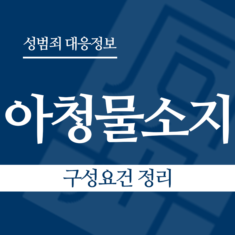 아청물소지 구성요건 정리" loading="lazy" decoding="async" srcset="https://suwon-lawyer.org/wp-content/uploads/2026/04/아청물소지-구성요건-정리.png 800w, https://suwon-lawyer.org/wp-content/uploads/2026/04/아청물소지-구성요건-정리-300x300.png 300w, https://suwon-lawyer.org/wp-content/uploads/2026/04/아청물소지-구성요건-정리-150x150.png 150w, https://suwon-lawyer.org/wp-content/uploads/2026/04/아청물소지-구성요건-정리-768x768.png 768w" sizes="auto, (max-width: 800px) 100vw, 800px