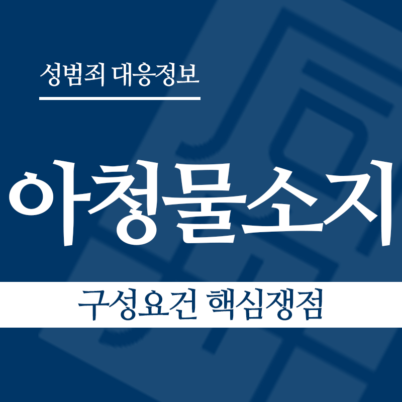 아청물소지 구성요건 핵심쟁점" loading="lazy" decoding="async" srcset="https://suwon-lawyer.org/wp-content/uploads/2026/04/아청물소지-구성요건-핵심쟁점.png 800w, https://suwon-lawyer.org/wp-content/uploads/2026/04/아청물소지-구성요건-핵심쟁점-300x300.png 300w, https://suwon-lawyer.org/wp-content/uploads/2026/04/아청물소지-구성요건-핵심쟁점-150x150.png 150w, https://suwon-lawyer.org/wp-content/uploads/2026/04/아청물소지-구성요건-핵심쟁점-768x768.png 768w" sizes="auto, (max-width: 800px) 100vw, 800px