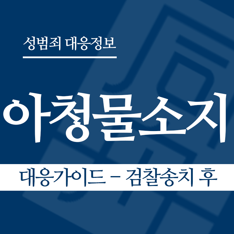아청물소지 대응가이드 – 검찰송치 후" loading="lazy" decoding="async" srcset="https://suwon-lawyer.org/wp-content/uploads/2026/04/아청물소지-대응가이드-검찰송치-후.png 800w, https://suwon-lawyer.org/wp-content/uploads/2026/04/아청물소지-대응가이드-검찰송치-후-300x300.png 300w, https://suwon-lawyer.org/wp-content/uploads/2026/04/아청물소지-대응가이드-검찰송치-후-150x150.png 150w, https://suwon-lawyer.org/wp-content/uploads/2026/04/아청물소지-대응가이드-검찰송치-후-768x768.png 768w" sizes="auto, (max-width: 800px) 100vw, 800px