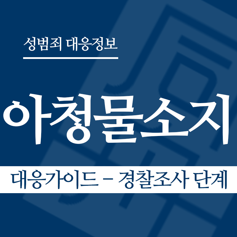 아청물소지 대응가이드 – 경찰조사 단계" loading="lazy" decoding="async" srcset="https://suwon-lawyer.org/wp-content/uploads/2026/04/아청물소지-대응가이드-경찰조사-단계.png 800w, https://suwon-lawyer.org/wp-content/uploads/2026/04/아청물소지-대응가이드-경찰조사-단계-300x300.png 300w, https://suwon-lawyer.org/wp-content/uploads/2026/04/아청물소지-대응가이드-경찰조사-단계-150x150.png 150w, https://suwon-lawyer.org/wp-content/uploads/2026/04/아청물소지-대응가이드-경찰조사-단계-768x768.png 768w" sizes="auto, (max-width: 800px) 100vw, 800px