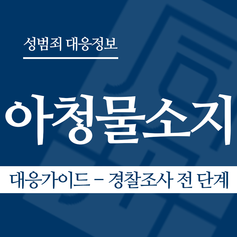 아청물소지 대응가이드 – 경찰조사 전 단계" loading="lazy" decoding="async" srcset="https://suwon-lawyer.org/wp-content/uploads/2026/04/아청물소지-대응가이드-경찰조사-전-단계.png 800w, https://suwon-lawyer.org/wp-content/uploads/2026/04/아청물소지-대응가이드-경찰조사-전-단계-300x300.png 300w, https://suwon-lawyer.org/wp-content/uploads/2026/04/아청물소지-대응가이드-경찰조사-전-단계-150x150.png 150w, https://suwon-lawyer.org/wp-content/uploads/2026/04/아청물소지-대응가이드-경찰조사-전-단계-768x768.png 768w" sizes="auto, (max-width: 800px) 100vw, 800px
