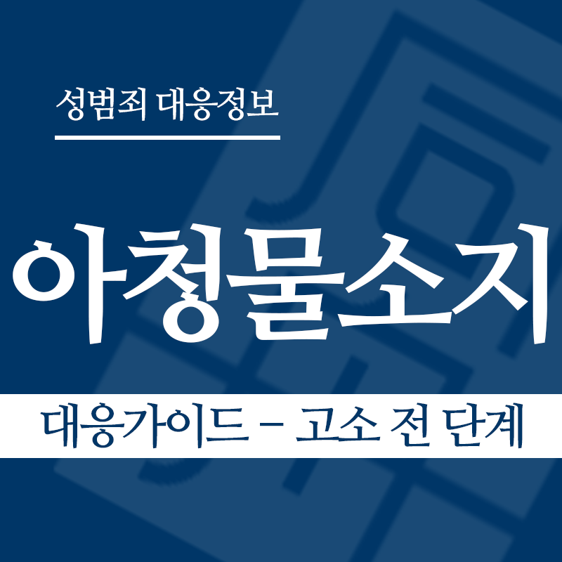 아청물소지 대응가이드 – 고소 전 단계" loading="lazy" decoding="async" srcset="https://suwon-lawyer.org/wp-content/uploads/2026/04/아청물소지-대응가이드-고소-전-단계.png 800w, https://suwon-lawyer.org/wp-content/uploads/2026/04/아청물소지-대응가이드-고소-전-단계-300x300.png 300w, https://suwon-lawyer.org/wp-content/uploads/2026/04/아청물소지-대응가이드-고소-전-단계-150x150.png 150w, https://suwon-lawyer.org/wp-content/uploads/2026/04/아청물소지-대응가이드-고소-전-단계-768x768.png 768w" sizes="auto, (max-width: 800px) 100vw, 800px