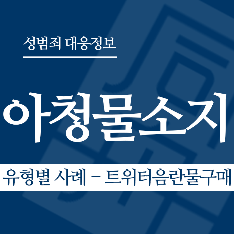 아청물소지 유형별 사례 – 트위터음란물구매" loading="lazy" decoding="async" srcset="https://suwon-lawyer.org/wp-content/uploads/2026/04/아청물소지-유형별-사례-트위터음란물구매.png 800w, https://suwon-lawyer.org/wp-content/uploads/2026/04/아청물소지-유형별-사례-트위터음란물구매-300x300.png 300w, https://suwon-lawyer.org/wp-content/uploads/2026/04/아청물소지-유형별-사례-트위터음란물구매-150x150.png 150w, https://suwon-lawyer.org/wp-content/uploads/2026/04/아청물소지-유형별-사례-트위터음란물구매-768x768.png 768w" sizes="auto, (max-width: 800px) 100vw, 800px