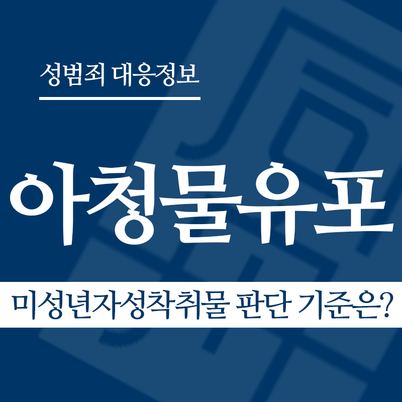 아청물유포 관련 판례 – 미성년자성착취물 판단 기준은? (2015도12742 판결)" loading="lazy" decoding="async" srcset="https://suwon-lawyer.org/wp-content/uploads/2026/04/아청물유포-관련-판례-미성년자성착취물-판단-기준은.png 800w, https://suwon-lawyer.org/wp-content/uploads/2026/04/아청물유포-관련-판례-미성년자성착취물-판단-기준은-300x300.png 300w, https://suwon-lawyer.org/wp-content/uploads/2026/04/아청물유포-관련-판례-미성년자성착취물-판단-기준은-150x150.png 150w, https://suwon-lawyer.org/wp-content/uploads/2026/04/아청물유포-관련-판례-미성년자성착취물-판단-기준은-768x768.png 768w" sizes="auto, (max-width: 800px) 100vw, 800px