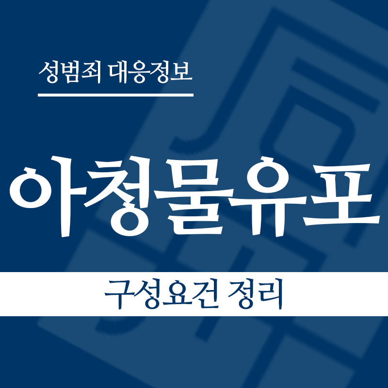 아청물유포 구성요건 정리" loading="lazy" decoding="async" srcset="https://suwon-lawyer.org/wp-content/uploads/2026/04/아청물유포-구성요건-정리.png 800w, https://suwon-lawyer.org/wp-content/uploads/2026/04/아청물유포-구성요건-정리-300x300.png 300w, https://suwon-lawyer.org/wp-content/uploads/2026/04/아청물유포-구성요건-정리-150x150.png 150w, https://suwon-lawyer.org/wp-content/uploads/2026/04/아청물유포-구성요건-정리-768x768.png 768w" sizes="auto, (max-width: 800px) 100vw, 800px