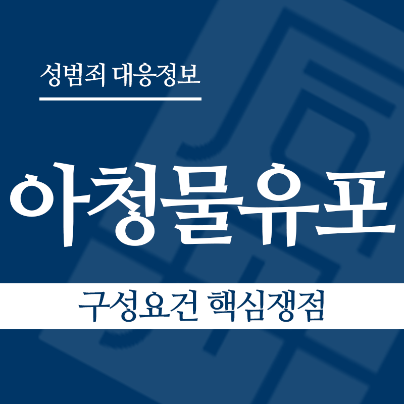 아청물유포 구성요건 핵심쟁점" loading="lazy" decoding="async" srcset="https://suwon-lawyer.org/wp-content/uploads/2026/04/아청물유포-구성요건-핵심쟁점.png 800w, https://suwon-lawyer.org/wp-content/uploads/2026/04/아청물유포-구성요건-핵심쟁점-300x300.png 300w, https://suwon-lawyer.org/wp-content/uploads/2026/04/아청물유포-구성요건-핵심쟁점-150x150.png 150w, https://suwon-lawyer.org/wp-content/uploads/2026/04/아청물유포-구성요건-핵심쟁점-768x768.png 768w" sizes="auto, (max-width: 800px) 100vw, 800px