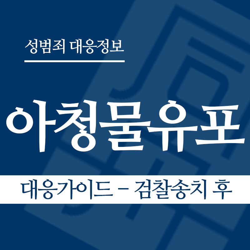 아청물유포 대응가이드 – 검찰송치 후" loading="lazy" decoding="async" srcset="https://suwon-lawyer.org/wp-content/uploads/2026/04/아청물유포-대응가이드-검찰송치-후.png 800w, https://suwon-lawyer.org/wp-content/uploads/2026/04/아청물유포-대응가이드-검찰송치-후-300x300.png 300w, https://suwon-lawyer.org/wp-content/uploads/2026/04/아청물유포-대응가이드-검찰송치-후-150x150.png 150w, https://suwon-lawyer.org/wp-content/uploads/2026/04/아청물유포-대응가이드-검찰송치-후-768x768.png 768w" sizes="auto, (max-width: 800px) 100vw, 800px