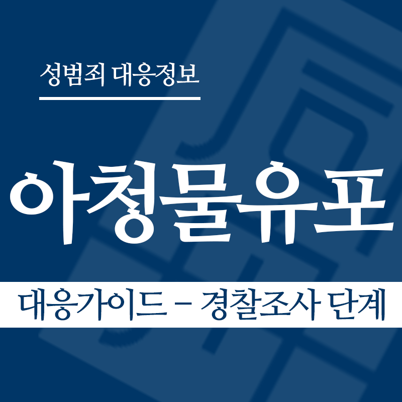 아청물유포 대응가이드 – 경찰조사 단계" loading="lazy" decoding="async" srcset="https://suwon-lawyer.org/wp-content/uploads/2026/04/아청물유포-대응가이드-경찰조사-단계.png 800w, https://suwon-lawyer.org/wp-content/uploads/2026/04/아청물유포-대응가이드-경찰조사-단계-300x300.png 300w, https://suwon-lawyer.org/wp-content/uploads/2026/04/아청물유포-대응가이드-경찰조사-단계-150x150.png 150w, https://suwon-lawyer.org/wp-content/uploads/2026/04/아청물유포-대응가이드-경찰조사-단계-768x768.png 768w" sizes="auto, (max-width: 800px) 100vw, 800px