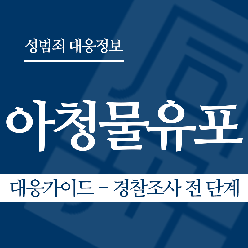 아청물유포 대응가이드 – 경찰조사 전 단계" loading="lazy" decoding="async" srcset="https://suwon-lawyer.org/wp-content/uploads/2026/04/아청물유포-대응가이드-경찰조사-전-단계.png 800w, https://suwon-lawyer.org/wp-content/uploads/2026/04/아청물유포-대응가이드-경찰조사-전-단계-300x300.png 300w, https://suwon-lawyer.org/wp-content/uploads/2026/04/아청물유포-대응가이드-경찰조사-전-단계-150x150.png 150w, https://suwon-lawyer.org/wp-content/uploads/2026/04/아청물유포-대응가이드-경찰조사-전-단계-768x768.png 768w" sizes="auto, (max-width: 800px) 100vw, 800px