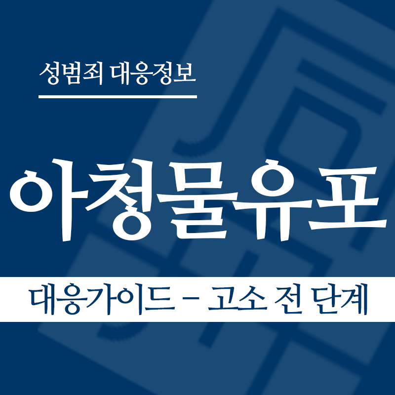 아청물유포 대응가이드 – 고소 전 단계" loading="lazy" decoding="async" srcset="https://suwon-lawyer.org/wp-content/uploads/2026/04/아청물유포-대응가이드-고소-전-단계.png 800w, https://suwon-lawyer.org/wp-content/uploads/2026/04/아청물유포-대응가이드-고소-전-단계-300x300.png 300w, https://suwon-lawyer.org/wp-content/uploads/2026/04/아청물유포-대응가이드-고소-전-단계-150x150.png 150w, https://suwon-lawyer.org/wp-content/uploads/2026/04/아청물유포-대응가이드-고소-전-단계-768x768.png 768w" sizes="auto, (max-width: 800px) 100vw, 800px