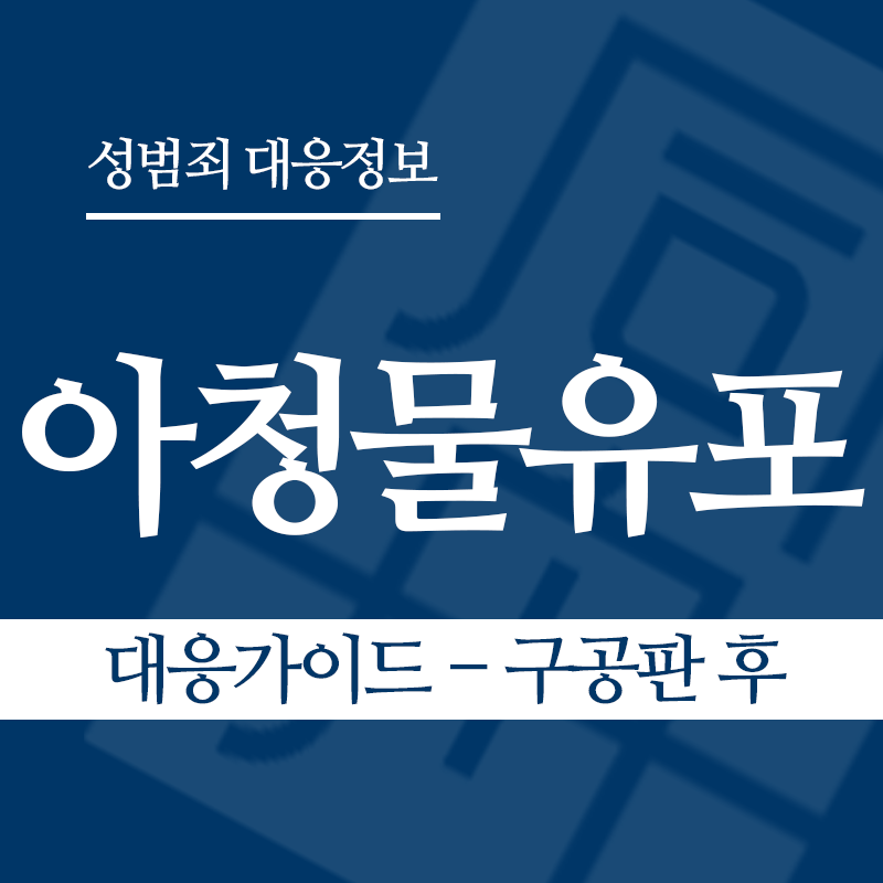 아청물유포 대응가이드 – 구공판 후" loading="lazy" decoding="async" srcset="https://suwon-lawyer.org/wp-content/uploads/2026/04/아청물유포-대응가이드-구공판-후.png 800w, https://suwon-lawyer.org/wp-content/uploads/2026/04/아청물유포-대응가이드-구공판-후-300x300.png 300w, https://suwon-lawyer.org/wp-content/uploads/2026/04/아청물유포-대응가이드-구공판-후-150x150.png 150w, https://suwon-lawyer.org/wp-content/uploads/2026/04/아청물유포-대응가이드-구공판-후-768x768.png 768w" sizes="auto, (max-width: 800px) 100vw, 800px
