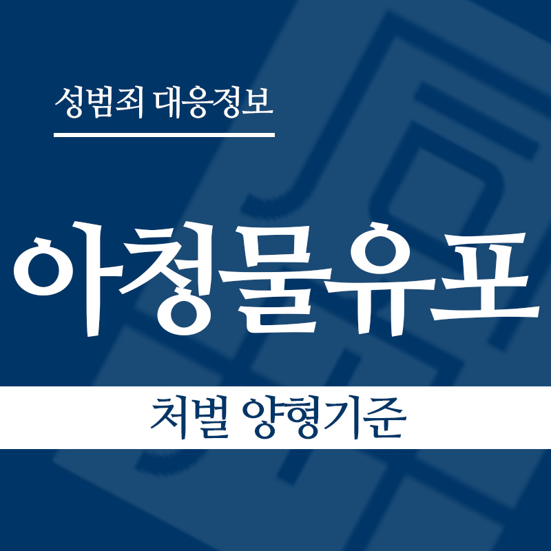 아청물유포 처벌 양형기준" loading="lazy" decoding="async" srcset="https://suwon-lawyer.org/wp-content/uploads/2026/04/아청물유포-처벌-양형기준.png 800w, https://suwon-lawyer.org/wp-content/uploads/2026/04/아청물유포-처벌-양형기준-300x300.png 300w, https://suwon-lawyer.org/wp-content/uploads/2026/04/아청물유포-처벌-양형기준-150x150.png 150w, https://suwon-lawyer.org/wp-content/uploads/2026/04/아청물유포-처벌-양형기준-768x768.png 768w" sizes="auto, (max-width: 800px) 100vw, 800px