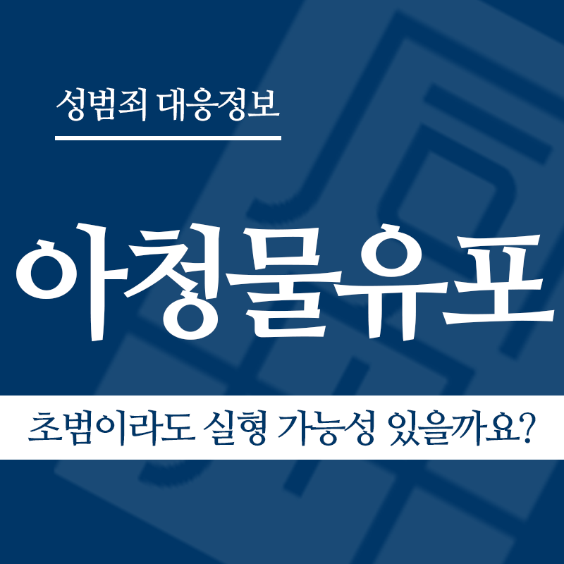 아청물유포 초범이라도 실형 가능성 있을까요?" loading="lazy" decoding="async" srcset="https://suwon-lawyer.org/wp-content/uploads/2026/04/아청물유포-초범이라도-실형-가능성-있을까요.png 800w, https://suwon-lawyer.org/wp-content/uploads/2026/04/아청물유포-초범이라도-실형-가능성-있을까요-300x300.png 300w, https://suwon-lawyer.org/wp-content/uploads/2026/04/아청물유포-초범이라도-실형-가능성-있을까요-150x150.png 150w, https://suwon-lawyer.org/wp-content/uploads/2026/04/아청물유포-초범이라도-실형-가능성-있을까요-768x768.png 768w" sizes="auto, (max-width: 800px) 100vw, 800px