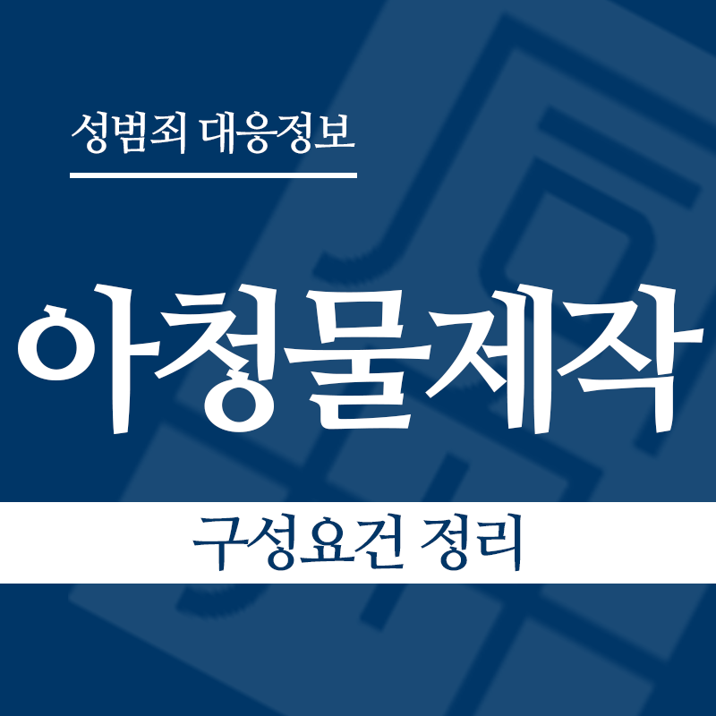 아청물제작 구성요건 정리" loading="lazy" decoding="async" srcset="https://suwon-lawyer.org/wp-content/uploads/2026/04/아청물제작-구성요건-정리.png 800w, https://suwon-lawyer.org/wp-content/uploads/2026/04/아청물제작-구성요건-정리-300x300.png 300w, https://suwon-lawyer.org/wp-content/uploads/2026/04/아청물제작-구성요건-정리-150x150.png 150w, https://suwon-lawyer.org/wp-content/uploads/2026/04/아청물제작-구성요건-정리-768x768.png 768w" sizes="auto, (max-width: 800px) 100vw, 800px