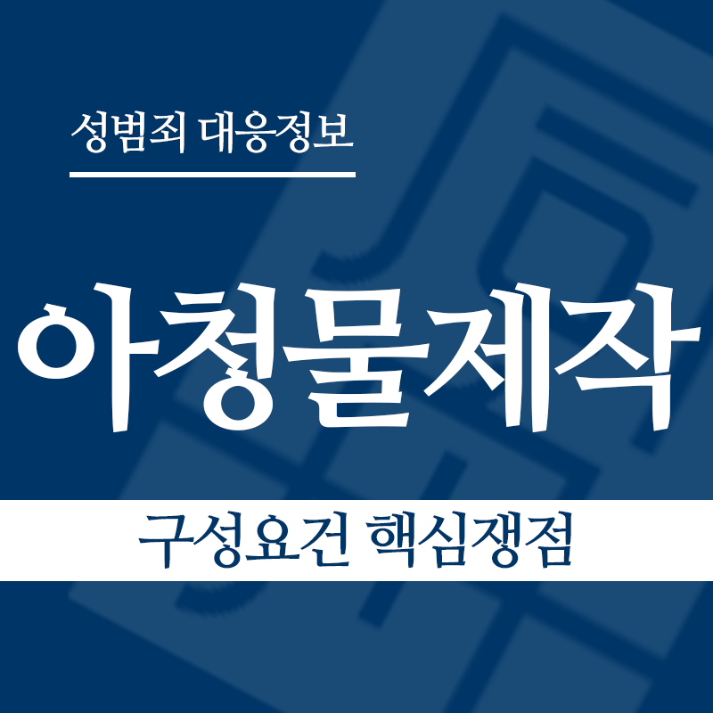 아청물제작 구성요건 핵심쟁점" loading="lazy" decoding="async" srcset="https://suwon-lawyer.org/wp-content/uploads/2026/04/아청물제작-구성요건-핵심쟁점.png 800w, https://suwon-lawyer.org/wp-content/uploads/2026/04/아청물제작-구성요건-핵심쟁점-300x300.png 300w, https://suwon-lawyer.org/wp-content/uploads/2026/04/아청물제작-구성요건-핵심쟁점-150x150.png 150w, https://suwon-lawyer.org/wp-content/uploads/2026/04/아청물제작-구성요건-핵심쟁점-768x768.png 768w" sizes="auto, (max-width: 800px) 100vw, 800px
