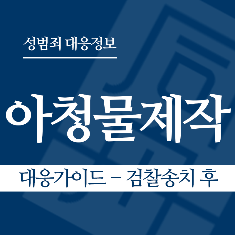 아청물제작 대응가이드 – 검찰송치 후" loading="lazy" decoding="async" srcset="https://suwon-lawyer.org/wp-content/uploads/2026/04/아청물제작-대응가이드-검찰송치-후.png 800w, https://suwon-lawyer.org/wp-content/uploads/2026/04/아청물제작-대응가이드-검찰송치-후-300x300.png 300w, https://suwon-lawyer.org/wp-content/uploads/2026/04/아청물제작-대응가이드-검찰송치-후-150x150.png 150w, https://suwon-lawyer.org/wp-content/uploads/2026/04/아청물제작-대응가이드-검찰송치-후-768x768.png 768w" sizes="auto, (max-width: 800px) 100vw, 800px