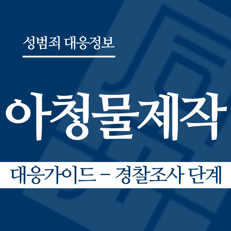 아청물제작 대응가이드 – 경찰조사 단계" loading="lazy" decoding="async" srcset="https://suwon-lawyer.org/wp-content/uploads/2026/04/아청물제작-대응가이드-경찰조사-단계.png 800w, https://suwon-lawyer.org/wp-content/uploads/2026/04/아청물제작-대응가이드-경찰조사-단계-300x300.png 300w, https://suwon-lawyer.org/wp-content/uploads/2026/04/아청물제작-대응가이드-경찰조사-단계-150x150.png 150w, https://suwon-lawyer.org/wp-content/uploads/2026/04/아청물제작-대응가이드-경찰조사-단계-768x768.png 768w" sizes="auto, (max-width: 800px) 100vw, 800px