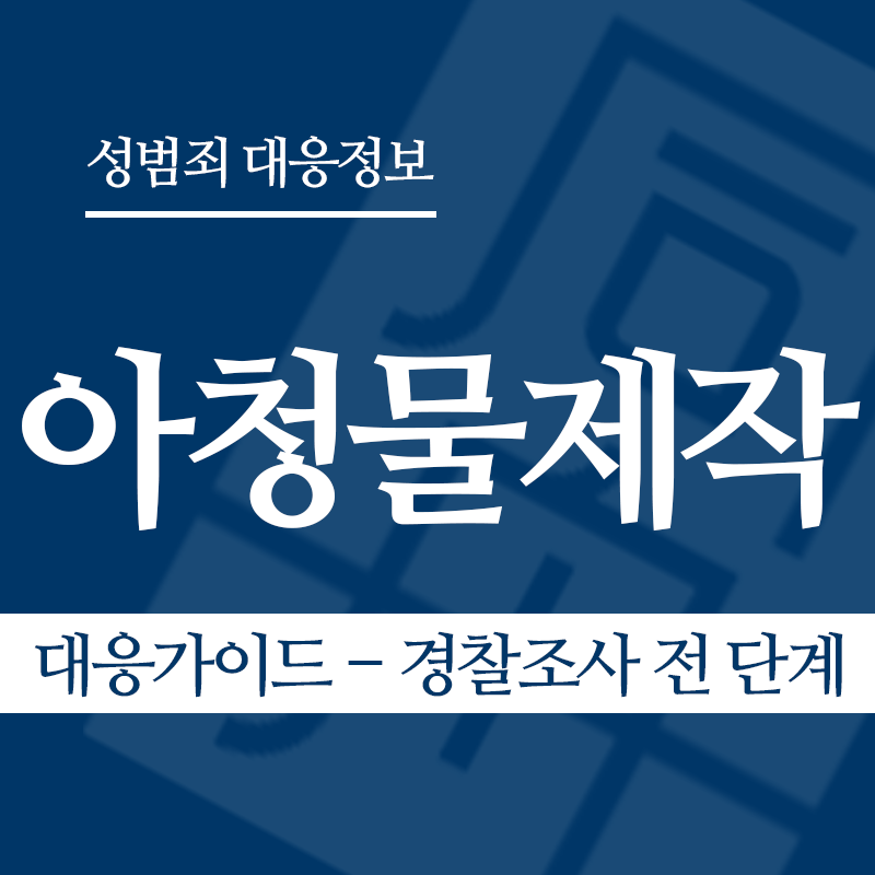 아청물제작 대응가이드 – 경찰조사 전 단계" loading="lazy" decoding="async" srcset="https://suwon-lawyer.org/wp-content/uploads/2026/04/아청물제작-대응가이드-경찰조사-전-단계.png 800w, https://suwon-lawyer.org/wp-content/uploads/2026/04/아청물제작-대응가이드-경찰조사-전-단계-300x300.png 300w, https://suwon-lawyer.org/wp-content/uploads/2026/04/아청물제작-대응가이드-경찰조사-전-단계-150x150.png 150w, https://suwon-lawyer.org/wp-content/uploads/2026/04/아청물제작-대응가이드-경찰조사-전-단계-768x768.png 768w" sizes="auto, (max-width: 800px) 100vw, 800px