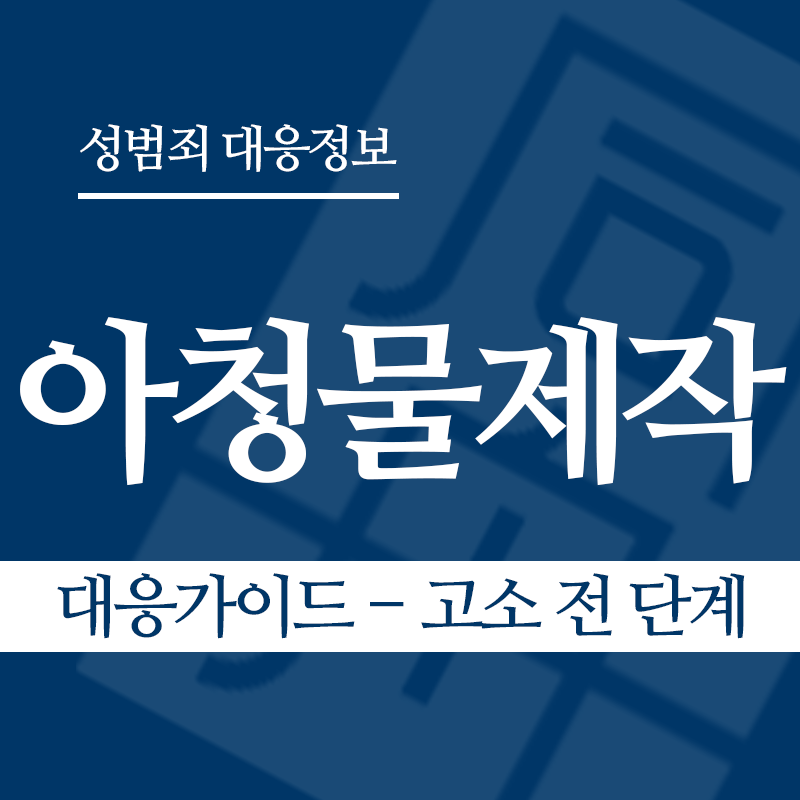 아청물제작 대응가이드 – 고소 전 단계" loading="lazy" decoding="async" srcset="https://suwon-lawyer.org/wp-content/uploads/2026/04/아청물제작-대응가이드-고소-전-단계.png 800w, https://suwon-lawyer.org/wp-content/uploads/2026/04/아청물제작-대응가이드-고소-전-단계-300x300.png 300w, https://suwon-lawyer.org/wp-content/uploads/2026/04/아청물제작-대응가이드-고소-전-단계-150x150.png 150w, https://suwon-lawyer.org/wp-content/uploads/2026/04/아청물제작-대응가이드-고소-전-단계-768x768.png 768w" sizes="auto, (max-width: 800px) 100vw, 800px