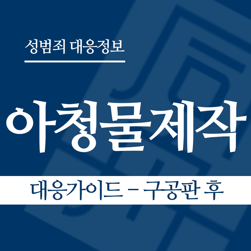 아청물제작 대응가이드 – 구공판 후" loading="lazy" decoding="async" srcset="https://suwon-lawyer.org/wp-content/uploads/2026/04/아청물제작-대응가이드-구공판-후.png 800w, https://suwon-lawyer.org/wp-content/uploads/2026/04/아청물제작-대응가이드-구공판-후-300x300.png 300w, https://suwon-lawyer.org/wp-content/uploads/2026/04/아청물제작-대응가이드-구공판-후-150x150.png 150w, https://suwon-lawyer.org/wp-content/uploads/2026/04/아청물제작-대응가이드-구공판-후-768x768.png 768w" sizes="auto, (max-width: 800px) 100vw, 800px