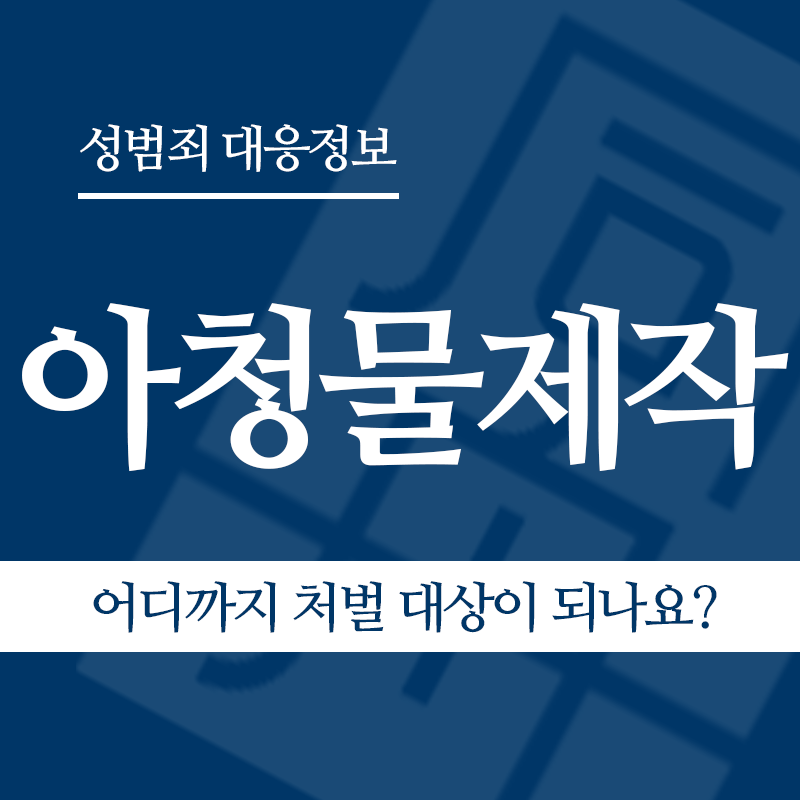 아청물제작 어디까지 처벌 대상이 되나요?" loading="lazy" decoding="async" srcset="https://suwon-lawyer.org/wp-content/uploads/2026/04/아청물제작-어디까지-처벌-대상이-되나요.png 800w, https://suwon-lawyer.org/wp-content/uploads/2026/04/아청물제작-어디까지-처벌-대상이-되나요-300x300.png 300w, https://suwon-lawyer.org/wp-content/uploads/2026/04/아청물제작-어디까지-처벌-대상이-되나요-150x150.png 150w, https://suwon-lawyer.org/wp-content/uploads/2026/04/아청물제작-어디까지-처벌-대상이-되나요-768x768.png 768w" sizes="auto, (max-width: 800px) 100vw, 800px