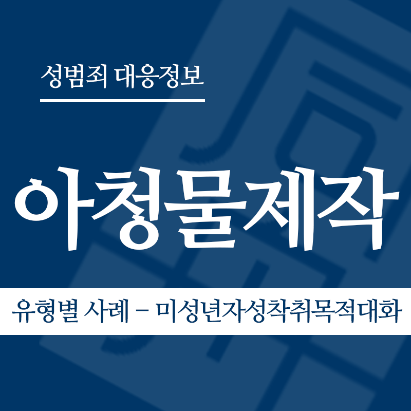 아청물제작 유형별 사례 – 미성년자성착취목적대화" loading="lazy" decoding="async" srcset="https://suwon-lawyer.org/wp-content/uploads/2026/04/아청물제작-유형별-사례-미성년자성착취목적대화.png 800w, https://suwon-lawyer.org/wp-content/uploads/2026/04/아청물제작-유형별-사례-미성년자성착취목적대화-300x300.png 300w, https://suwon-lawyer.org/wp-content/uploads/2026/04/아청물제작-유형별-사례-미성년자성착취목적대화-150x150.png 150w, https://suwon-lawyer.org/wp-content/uploads/2026/04/아청물제작-유형별-사례-미성년자성착취목적대화-768x768.png 768w" sizes="auto, (max-width: 800px) 100vw, 800px