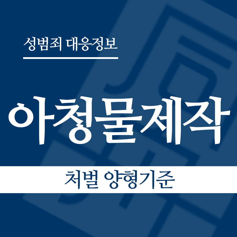 아청물제작 처벌 양형기준" loading="lazy" decoding="async" srcset="https://suwon-lawyer.org/wp-content/uploads/2026/04/아청물제작-처벌-양형기준.png 800w, https://suwon-lawyer.org/wp-content/uploads/2026/04/아청물제작-처벌-양형기준-300x300.png 300w, https://suwon-lawyer.org/wp-content/uploads/2026/04/아청물제작-처벌-양형기준-150x150.png 150w, https://suwon-lawyer.org/wp-content/uploads/2026/04/아청물제작-처벌-양형기준-768x768.png 768w" sizes="auto, (max-width: 800px) 100vw, 800px