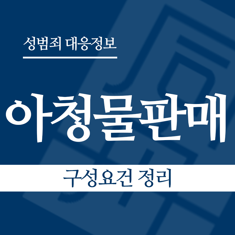 아청물판매 구성요건 정리" loading="lazy" decoding="async" srcset="https://suwon-lawyer.org/wp-content/uploads/2026/04/아청물판매-구성요건-정리.png 800w, https://suwon-lawyer.org/wp-content/uploads/2026/04/아청물판매-구성요건-정리-300x300.png 300w, https://suwon-lawyer.org/wp-content/uploads/2026/04/아청물판매-구성요건-정리-150x150.png 150w, https://suwon-lawyer.org/wp-content/uploads/2026/04/아청물판매-구성요건-정리-768x768.png 768w" sizes="auto, (max-width: 800px) 100vw, 800px