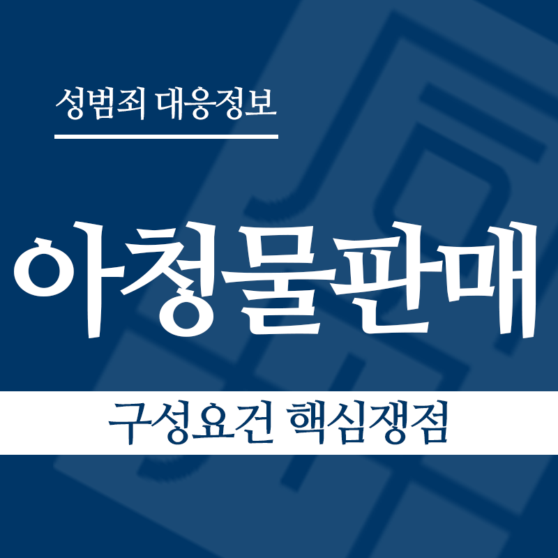 아청물판매 구성요건 핵심쟁점" loading="lazy" decoding="async" srcset="https://suwon-lawyer.org/wp-content/uploads/2026/04/아청물판매-구성요건-핵심쟁점.png 800w, https://suwon-lawyer.org/wp-content/uploads/2026/04/아청물판매-구성요건-핵심쟁점-300x300.png 300w, https://suwon-lawyer.org/wp-content/uploads/2026/04/아청물판매-구성요건-핵심쟁점-150x150.png 150w, https://suwon-lawyer.org/wp-content/uploads/2026/04/아청물판매-구성요건-핵심쟁점-768x768.png 768w" sizes="auto, (max-width: 800px) 100vw, 800px