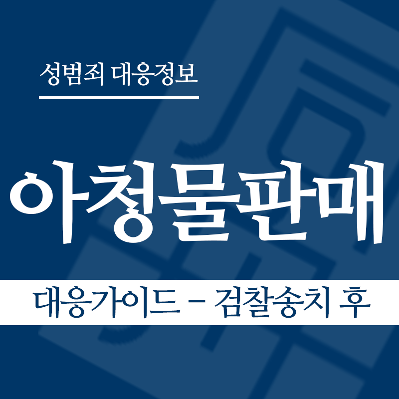 아청물판매 대응가이드 – 검찰송치 후" loading="lazy" decoding="async" srcset="https://suwon-lawyer.org/wp-content/uploads/2026/04/아청물판매-대응가이드-검찰송치-후.png 800w, https://suwon-lawyer.org/wp-content/uploads/2026/04/아청물판매-대응가이드-검찰송치-후-300x300.png 300w, https://suwon-lawyer.org/wp-content/uploads/2026/04/아청물판매-대응가이드-검찰송치-후-150x150.png 150w, https://suwon-lawyer.org/wp-content/uploads/2026/04/아청물판매-대응가이드-검찰송치-후-768x768.png 768w" sizes="auto, (max-width: 800px) 100vw, 800px
