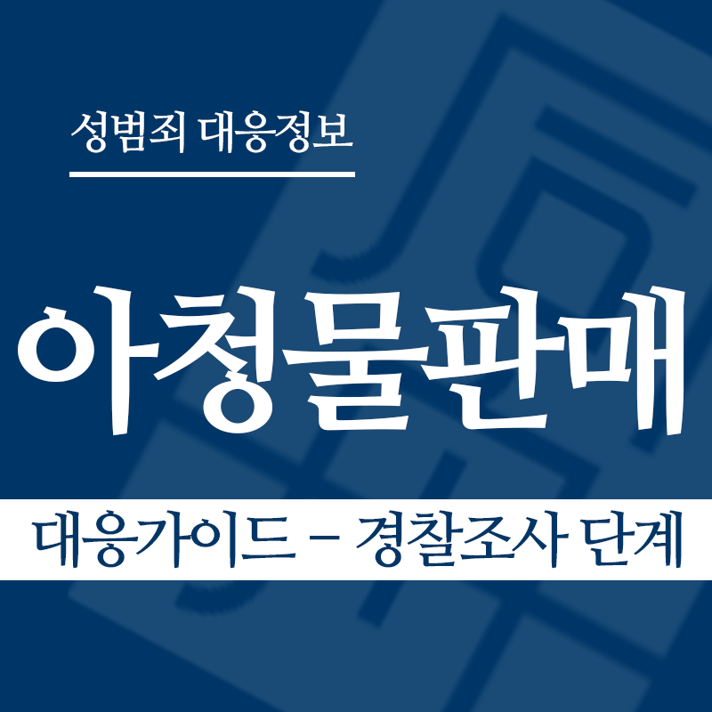 아청물판매 대응가이드 – 경찰조사 단계" loading="lazy" decoding="async" srcset="https://suwon-lawyer.org/wp-content/uploads/2026/04/아청물판매-대응가이드-경찰조사-단계.png 800w, https://suwon-lawyer.org/wp-content/uploads/2026/04/아청물판매-대응가이드-경찰조사-단계-300x300.png 300w, https://suwon-lawyer.org/wp-content/uploads/2026/04/아청물판매-대응가이드-경찰조사-단계-150x150.png 150w, https://suwon-lawyer.org/wp-content/uploads/2026/04/아청물판매-대응가이드-경찰조사-단계-768x768.png 768w" sizes="auto, (max-width: 800px) 100vw, 800px
