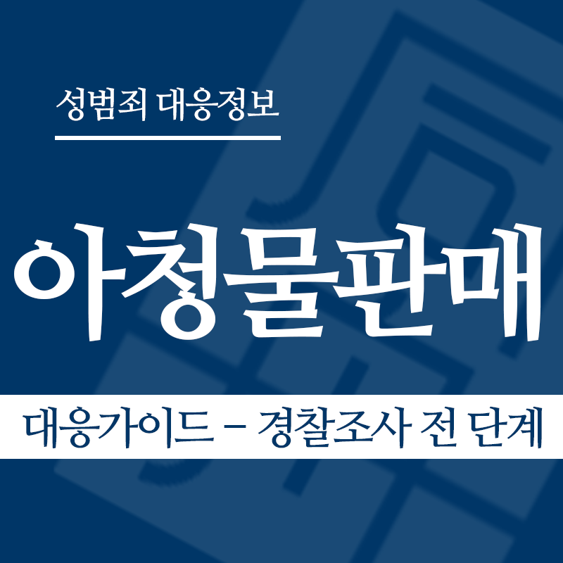 아청물판매 대응가이드 – 경찰조사 전 단계" loading="lazy" decoding="async" srcset="https://suwon-lawyer.org/wp-content/uploads/2026/04/아청물판매-대응가이드-경찰조사-전-단계.png 800w, https://suwon-lawyer.org/wp-content/uploads/2026/04/아청물판매-대응가이드-경찰조사-전-단계-300x300.png 300w, https://suwon-lawyer.org/wp-content/uploads/2026/04/아청물판매-대응가이드-경찰조사-전-단계-150x150.png 150w, https://suwon-lawyer.org/wp-content/uploads/2026/04/아청물판매-대응가이드-경찰조사-전-단계-768x768.png 768w" sizes="auto, (max-width: 800px) 100vw, 800px